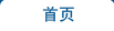 首頁
